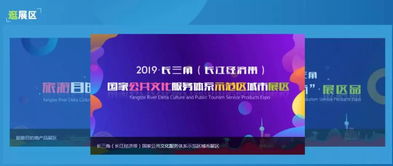 2019長三角文化和旅游公共服務產品展覽會專題上線，創繹公共服務數字化新紀元