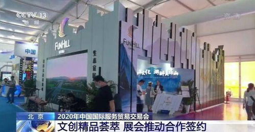 文創(chuàng)精品薈萃 2020年服貿(mào)會(huì)推動(dòng)合作簽約與企業(yè)營銷新機(jī)遇